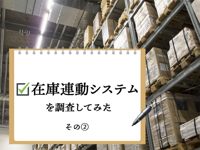 ネットショップ在庫連動システムを調査・比較してみた その２